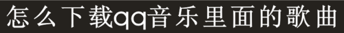 怎么下载qq音乐里面的歌曲