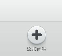 小米2S怎么设置闹钟？ 