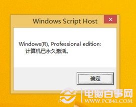 Win8.1激活工具怎么用 一键激活Win8.1步骤十