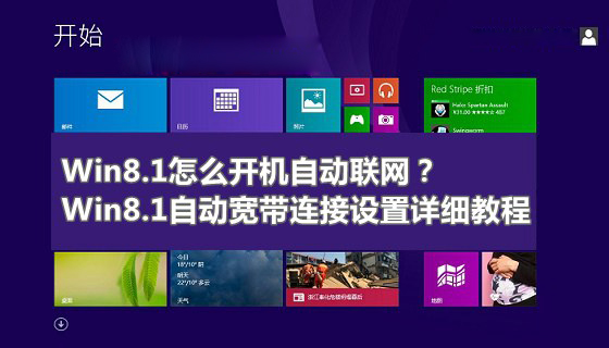 Win8.1开机自动联网效果怎么实现 Win8.1系统自动宽带连接设置教程图解”