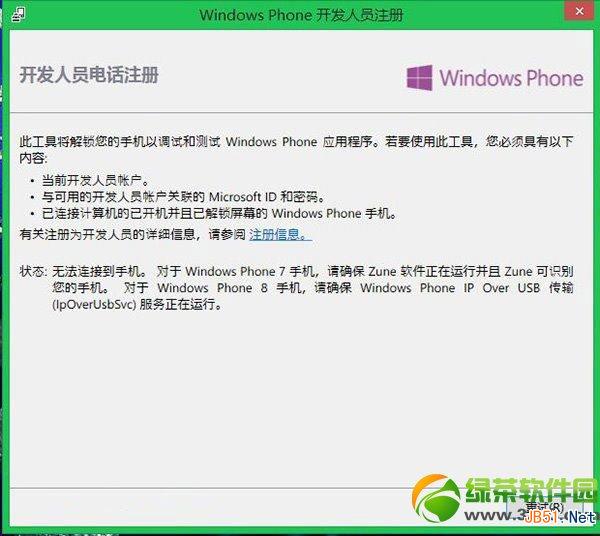 wp8解锁教程：wp8开发者解锁步骤5