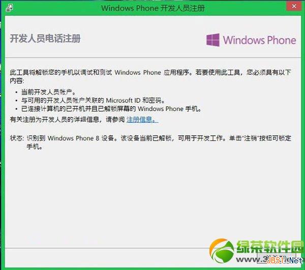 wp8解锁教程：wp8开发者解锁步骤7