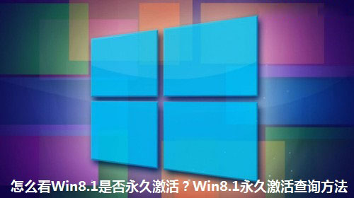 Win8.1系统如何看是否永久激活 Win8.1永久激活状态查询方法”