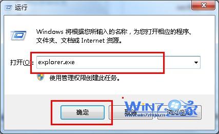 win7系统中运行explorer.exe