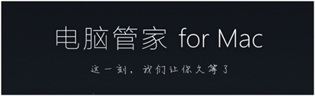 Tencent腾讯电脑管家For Mac  v2.4.8 苹果电脑版