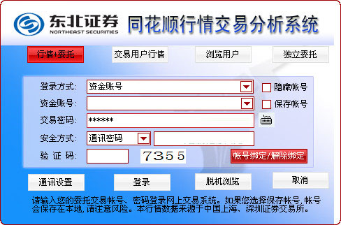 东北证券同花顺网上交易系统 v7.95.60.37 中文官方安装版