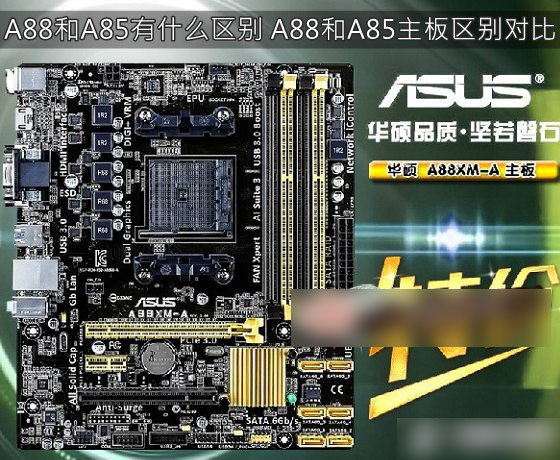 AMD A88和A85有什么区别 A88与A85主板之间的区别对比图解”