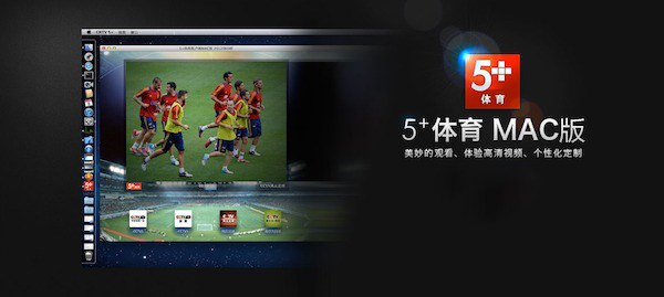 中国网络电视台Cntv 5+ for MAC V1.2.2.0 苹果电脑版