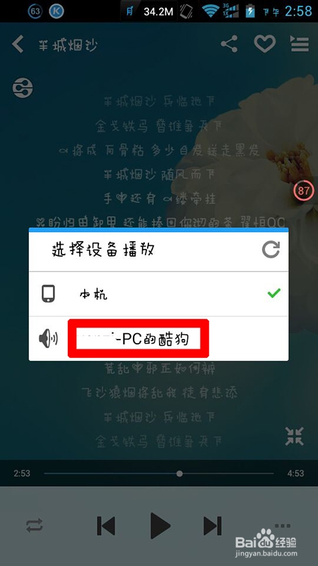 酷狗怎么实现手机遥控电脑播放歌曲（DLNA）功能