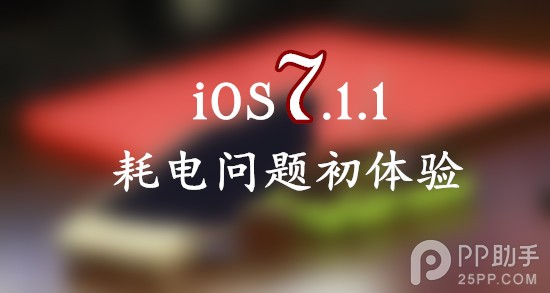 升级iOS7.1.1耗电问题严重吗？ 