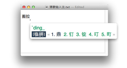 清歌输入法Mac下载 清歌五笔输入法 for Mac V2.10 苹果电脑版