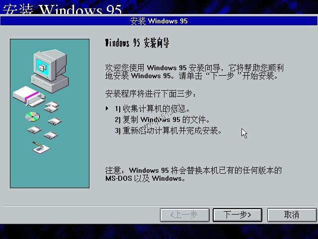 WIN95系统安装教程(找找当年的感觉)