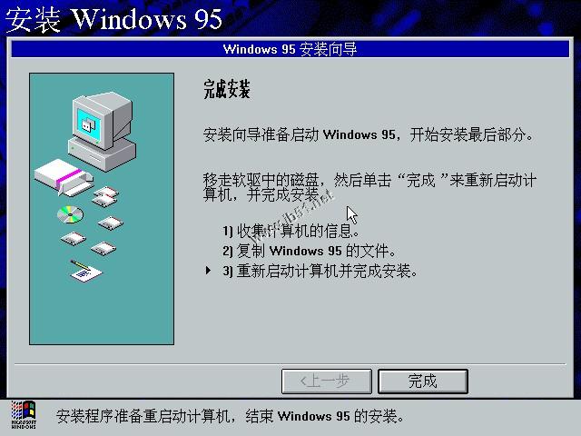 WIN95系统安装教程(找找当年的感觉)