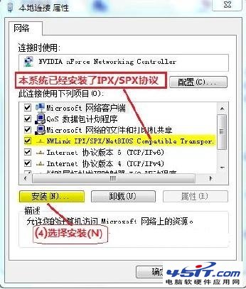 在Win7中安装IPX/SPX协议