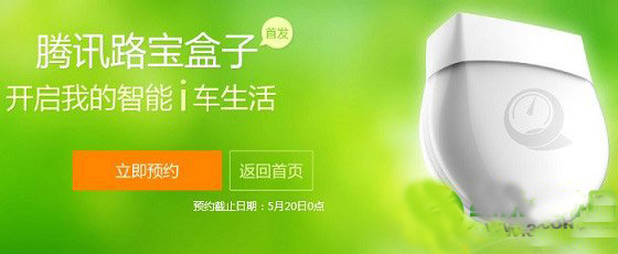 路宝盒子怎么预约？腾讯路宝盒子预约购买流程1
