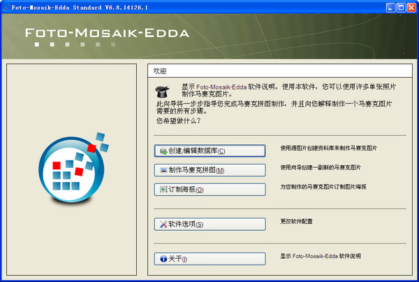 Foto-Mosaik-Edda(马赛克拼图制作软件) v6.8.13183.1 中文绿色便