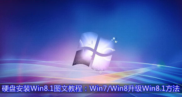 Win7/Win8系统从硬盘升级安装到Win8.1系统的方法图文详细介绍”