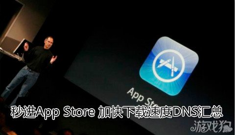 秒进App Store 加快下载速度DNS汇总 脚本之家