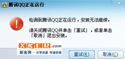 安装QQ总是提示qq正在运行无法安装怎么办？  