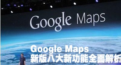 Google Maps新版八大新功能 脚本之家