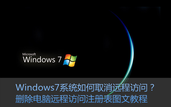 Win7系统如何关闭/取消远程访问功能 删除远程访问注册表信息图文教程