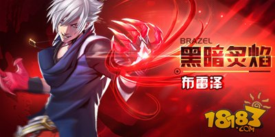 天天炫斗角色布雷泽最全攻略