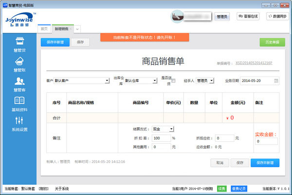 智慧商贸进销存软件PC端 v2.9.2 中文官方安装免费版