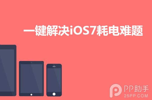 iOS7耗电过快一键解决 无需牺牲任何重要功能【附设置说明】