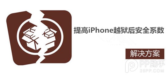 担心越狱不安全？提高iPhone越狱后安全系数几个做法