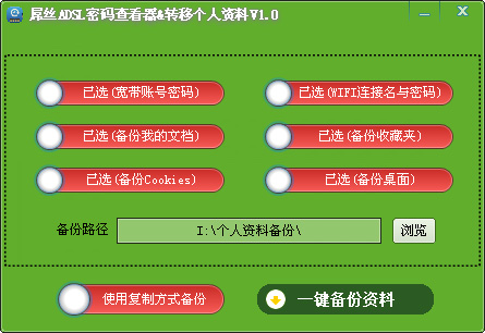 系统重装辅助工具 屌丝ADSL密码查看器(转移个人资料软件) v2.0 免装版