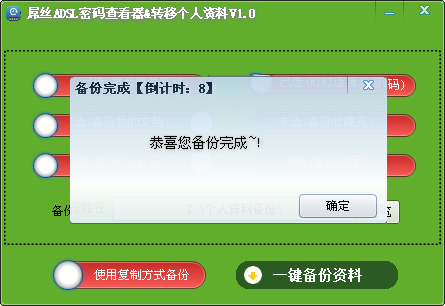 系统重装辅助工具 屌丝ADSL密码查看器(转移个人资料软件) v2.0 免装版