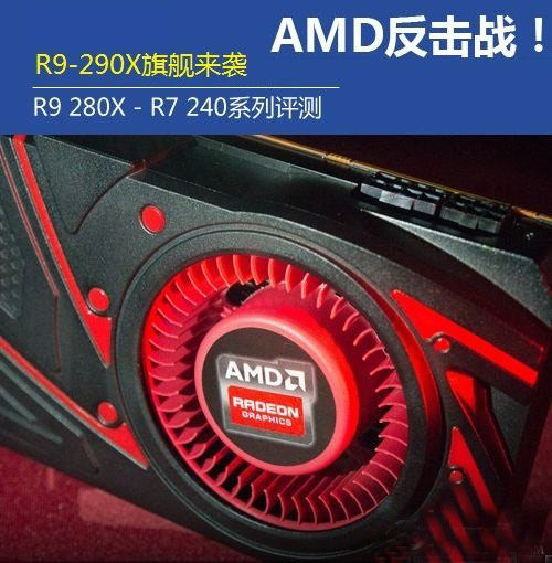 AMD新一代R9 290X旗舰显卡来袭