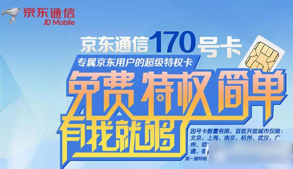 京东170号段如何预约？京东通信170号段预约教程1