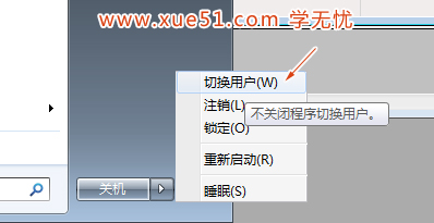 Win7系统如何切换用户