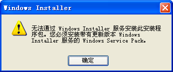 提示您必须安装带有更新版本windows installer服务的Windows Service Pack问题解决办
