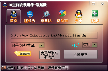 qq空间破解 qq空间安装助手特别版 v3.20 绿色免费版 下载-脚本之家