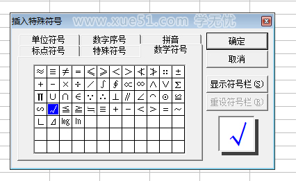 Excel插入对号符号