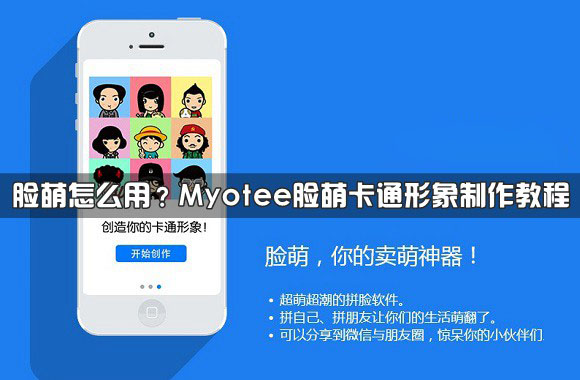 脸萌怎么用 Myotee脸萌卡通形象制作教程