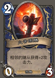 炉石传说萨满职业卡介绍与组合运用