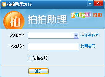 拍拍助理 2012beta4 官方版截图1