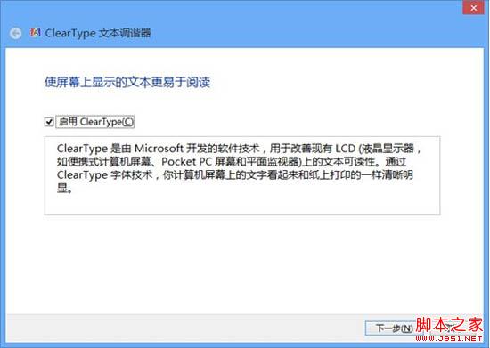 如何重置Win8的文本调谐器ClearType让文字看起来更清晰