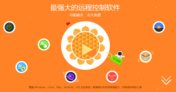 向日葵控制端 for mac V3.0.0.17915 苹果电脑版