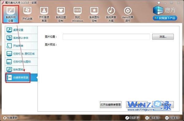 点击“右键菜单背景”功能 点击“右键菜单背景”功能