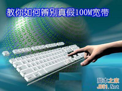 教你如何辨别真假100M宽带