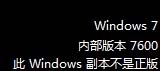 安装Win7非正版系统验证出现黑屏和右下角提示的解决方法”