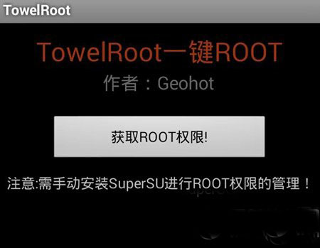 towelroot怎么用？towelroot使用方法(附下载)1