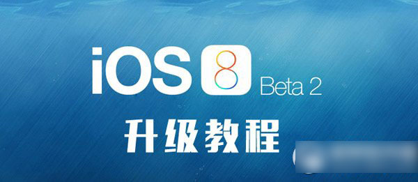 ios8 beta2激活教程：无开发者账号升级ios8 beta2步骤1