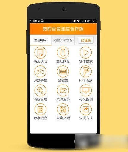 猎豹免费wifi遥控电脑怎么用？遥控电脑功能使用教程4