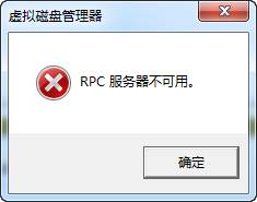 磁盘管理报错怎么办？系统提示“RPC服务器不可用”的原因及解决方法介绍”