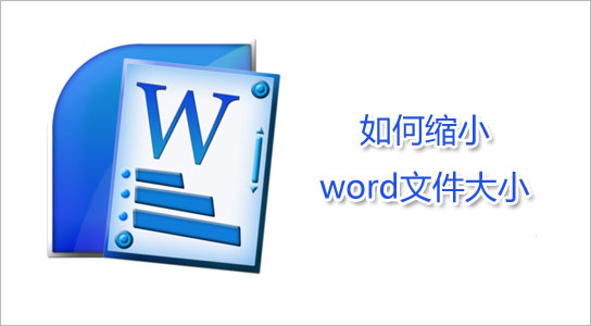 缩小word文件大小